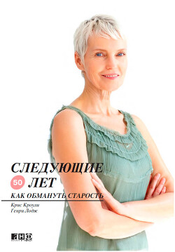 Следующие 50 лет. Как обмануть старость - Лодж Генри - Читать 📖 Читать онлайн 👀 Читаемые книги читать онлайн бесплатно 🔥 booksread-online.com