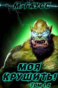 Моя крушить! Том 1 и Том 2 (СИ) - Гаусс Максим - Читать 📖 Читать онлайн 👀 Читаемые книги читать онлайн бесплатно 🔥 booksread-online.com
