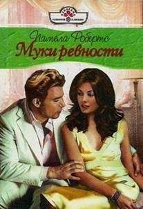 Памела Робертс - Муки ревности - Читать 📖 Читать онлайн 👀 Читаемые книги читать онлайн бесплатно 🔥 booksread-online.com