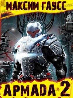Эволюция (СИ) - Гаусс Максим - Читать 📖 Читать онлайн 👀 Читаемые книги читать онлайн бесплатно 🔥 booksread-online.com