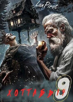 Исчадие Кромки. Часть 2 (СИ) - "lanpirot" - Читать 📖 Читать онлайн 👀 Читаемые книги читать онлайн бесплатно 🔥 booksread-online.com