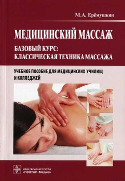 Медицинский массаж. Базовый курс: классическая техника массажа - Еремушкин Михаил Анатольевич - Читать 📖 Читать онлайн 👀 Читаемые книги читать онлайн бесплатно 🔥 booksread-online.com