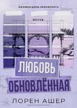 Обновлённая любовь (ЛП) - Ашер Лорен - Читать 📖 Читать онлайн 👀 Читаемые книги читать онлайн бесплатно booksread-online.com