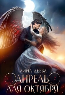 Апрель для Октября (СИ) - Деева Лина - Читать 📖 Читать онлайн 👀 Читаемые книги читать онлайн бесплатно 🔥 booksread-online.com