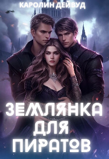 Землянка для пиратов (СИ) - Дейвуд Каролин - Читать 📖 Читать онлайн 👀 Читаемые книги читать онлайн бесплатно 🔥 booksread-online.com
