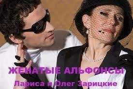 Лариса и Олег Зарицкие - ЖЕНАТЫЕ АЛЬФОНСЫ - Читать 📖 Читать онлайн 👀 Читаемые книги читать онлайн бесплатно 🔥 booksread-online.com