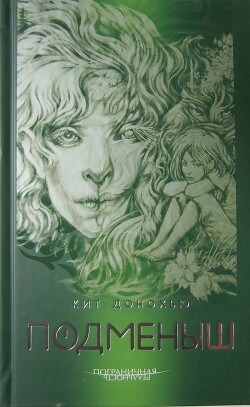 Подменыш - Донохью Кит - Читать 📖 Читать онлайн 👀 Читаемые книги читать онлайн бесплатно 🔥 booksread-online.com