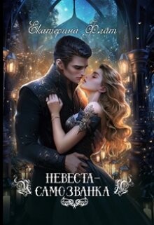 Невеста-самозванка (СИ) - Флат Екатерина - Читать 📖 Читать онлайн 👀 Читаемые книги читать онлайн бесплатно 🔥 booksread-online.com