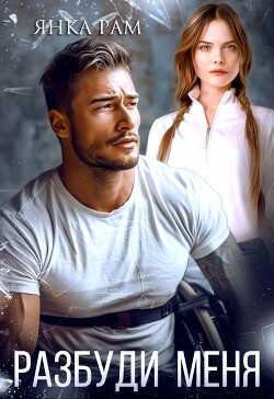 Разбуди меня (СИ) - Рам Янка "Янка-Ra" - Читать 📖 Читать онлайн 👀 Читаемые книги читать онлайн бесплатно 🔥 booksread-online.com