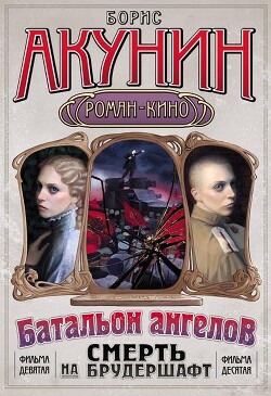 Операция «Транзит» - Акунин Борис "Чхартишвили Григорий Шалвович" - Читать 📖 Читать онлайн 👀 Читаемые книги читать онлайн бесплатно 🔥 booksread-online.com