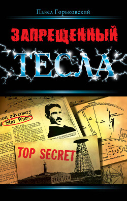 Запрещенный Тесла - Горьковский Павел - Читать 📖 Читать онлайн 👀 Читаемые книги читать онлайн бесплатно 🔥 booksread-online.com