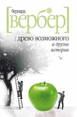 «Древо возможного» и другие истории - Вербер Бернард - Читать 📖 Читать онлайн 👀 Читаемые книги читать онлайн бесплатно 🔥 booksread-online.com