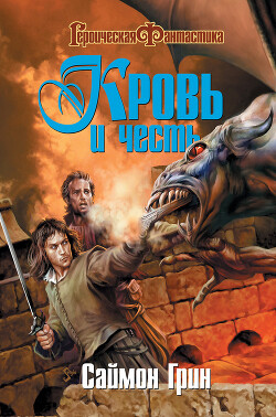 Кровь и честь - Грин Саймон - Читать 📖 Читать онлайн 👀 Читаемые книги читать онлайн бесплатно 🔥 booksread-online.com