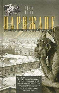 Грэм Робб - Парижане. История приключений в Париже. - Читать 📖 Читать онлайн 👀 Читаемые книги читать онлайн бесплатно 🔥 booksread-online.com