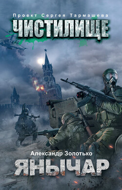 Чистилище. Янычар - Золотько Александр Карлович - Читать 📖 Читать онлайн 👀 Читаемые книги читать онлайн бесплатно 🔥 booksread-online.com