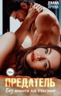 Предатель. Без шанса на счастье (СИ) - Ярина Диана - Читать 📖 Читать онлайн 👀 Читаемые книги читать онлайн бесплатно 🔥 booksread-online.com