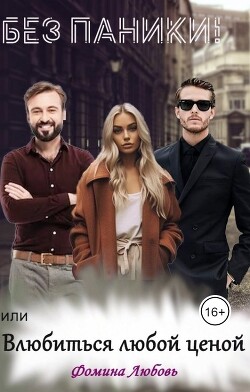 Без паники! или Влюбиться любой ценой (СИ) - Фомина Любовь - Читать 📖 Читать онлайн 👀 Читаемые книги читать онлайн бесплатно 🔥 booksread-online.com