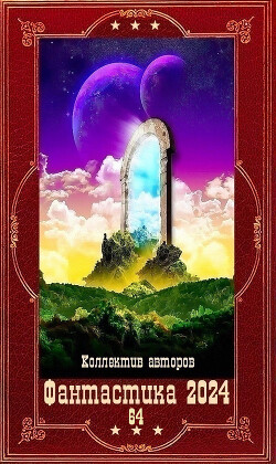 "Фантастика 2024-64". Компиляция. Книги 1-23 (СИ) - Ежов Михаил - Читать 📖 Читать онлайн 👀 Читаемые книги читать онлайн бесплатно 🔥 booksread-online.com