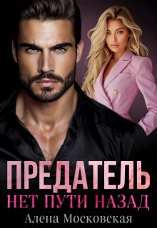 Предатель. Нет пути назад (СИ) - Московская Алена - Читать 📖 Читать онлайн 👀 Читаемые книги читать онлайн бесплатно 🔥 booksread-online.com