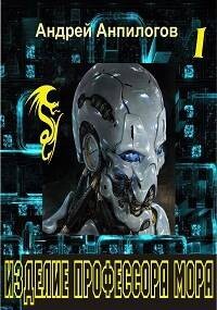 Изделие профессора Мора (СИ) - Анпилогов Андрей - Читать 📖 Читать онлайн 👀 Читаемые книги читать онлайн бесплатно 🔥 booksread-online.com