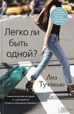Легко ли быть одной? - Туччилло Лиз - Читать 📖 Читать онлайн 👀 Читаемые книги читать онлайн бесплатно 🔥 booksread-online.com