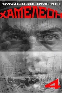 Хамелеон 4 (СИ) - Буланов Константин Николаевич - Читать 📖 Читать онлайн 👀 Читаемые книги читать онлайн бесплатно 🔥 booksread-online.com