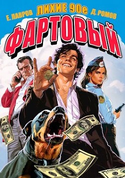 Фартовый. Лихие 90-е (СИ) - Лавров Егор - Читать 📖 Читать онлайн 👀 Читаемые книги читать онлайн бесплатно 🔥 booksread-online.com