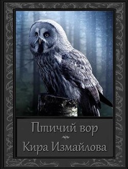 Птичий вор (СИ) - Измайлова Кира Алиевна - Читать 📖 Читать онлайн 👀 Читаемые книги читать онлайн бесплатно 🔥 booksread-online.com