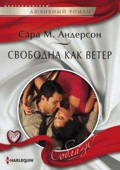 Сара Андерсон - Свободна как ветер - Читать | Читать онлайн | Читаемые книги читать онлайн бесплатно | booksread-online.com
