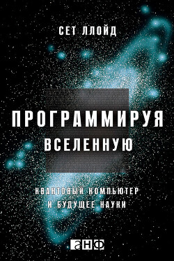 Программируя Вселенную. Квантовый компьютер и будущее науки - Ллойд Сет - Читать 📖 Читать онлайн 👀 Читаемые книги читать онлайн бесплатно 🔥 booksread-online.com