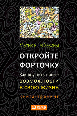 Откройте форточку! Как впустить новые возможности в свою жизнь. Книга-тренинг - Хазин Марик - Читать 📖 Читать онлайн 👀 Читаемые книги читать онлайн бесплатно 🔥 booksread-online.com