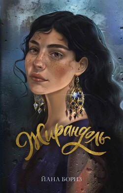 Жирандоль - Бориз Йана - Читать 📖 Читать онлайн 👀 Читаемые книги читать онлайн бесплатно 🔥 booksread-online.com