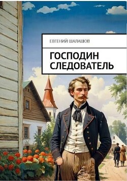 Господин следователь (СИ) - Шалашов Евгений Васильевич - Читать 📖 Читать онлайн 👀 Читаемые книги читать онлайн бесплатно 🔥 booksread-online.com