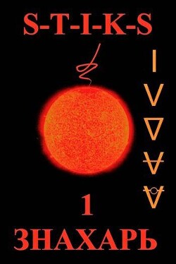 S-T-I-K-S. Хозяин Треугольника (СИ) - "Ви Тень Ка" - Читать 📖 Читать онлайн 👀 Читаемые книги читать онлайн бесплатно 🔥 booksread-online.com