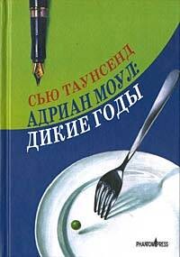 Адриан Моул: Дикие годы - Таунсенд Сьюзан "Сью" - Читать 📖 Читать онлайн 👀 Читаемые книги читать онлайн бесплатно 🔥 booksread-online.com
