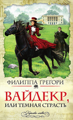 Вайдекр, или темная страсть (Широкий Дол) (др. перевод) - Грегори Филиппа - Читать 📖 Читать онлайн 👀 Читаемые книги читать онлайн бесплатно 🔥 booksread-online.com