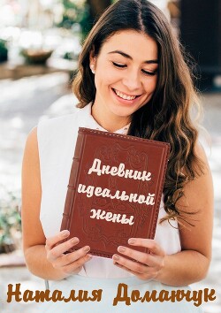 Дневник идеальной жены - Доманчук Наталия Анатольевна - Читать 📖 Читать онлайн 👀 Читаемые книги читать онлайн бесплатно 🔥 booksread-online.com