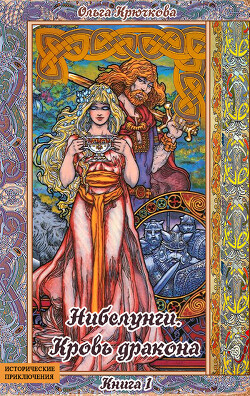 Нибелунги. Кровь дракона - Крючкова Ольга Евгеньевна - Читать 📖 Читать онлайн 👀 Читаемые книги читать онлайн бесплатно 🔥 booksread-online.com