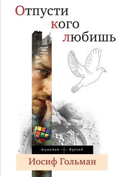 Отпусти кого любишь (сборник) - Гольман Иосиф Абрамович - Читать 📖 Читать онлайн 👀 Читаемые книги читать онлайн бесплатно 🔥 booksread-online.com