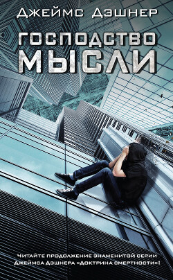 Господство мысли - Дэшнер Джеймс - Читать 📖 Читать онлайн 👀 Читаемые книги читать онлайн бесплатно 🔥 booksread-online.com