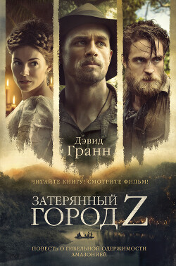 Затерянный город Z. Повесть о гибельной одержимости Амазонией - Гранн Дэвид - Читать 📖 Читать онлайн 👀 Читаемые книги читать онлайн бесплатно 🔥 booksread-online.com