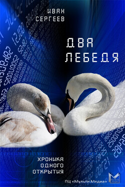 Два лебедя (Любовь, матрица и картошка) - Сергеев Иван Владимирович - Читать 📖 Читать онлайн 👀 Читаемые книги читать онлайн бесплатно 🔥 booksread-online.com