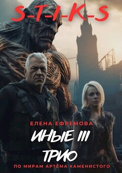 S-T-I-K-S. Иные 3 (СИ) - Ефремова Елена - Читать 📖 Читать онлайн 👀 Читаемые книги читать онлайн бесплатно 🔥 booksread-online.com