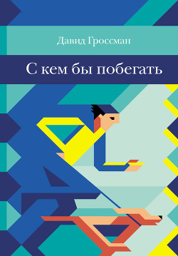С кем бы побегать - Гроссман Давид - Читать 📖 Читать онлайн 👀 Читаемые книги читать онлайн бесплатно 🔥 booksread-online.com