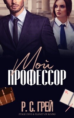 Мой профессор (ЛП) - Грей Р. С. - Читать 📖 Читать онлайн 👀 Читаемые книги читать онлайн бесплатно 🔥 booksread-online.com