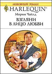 Морин Чайлд - Взгляни в лицо любви - Читать 📖 Читать онлайн 👀 Читаемые книги читать онлайн бесплатно 🔥 booksread-online.com