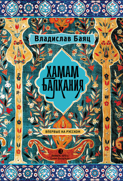 Хамам «Балкания» - Баяц Владислав - Читать 📖 Читать онлайн 👀 Читаемые книги читать онлайн бесплатно 🔥 booksread-online.com