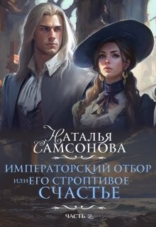 Императорский отбор, Или его строптивое счастье - 2 (СИ) - Самсонова Наталья - Читать | Читать онлайн | Читаемые книги читать онлайн бесплатно | booksread-online.com