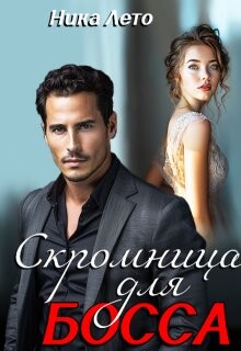 Скромница для босса (СИ) - Лето Ника - Читать 📖 Читать онлайн 👀 Читаемые книги читать онлайн бесплатно 🔥 booksread-online.com