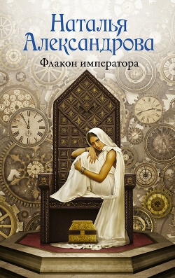 Флакон императора - Александрова Наталья Николаевна - Читать | Читать онлайн | Читаемые книги читать онлайн бесплатно | booksread-online.com